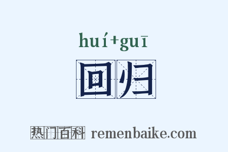 回归是什么意思的图片